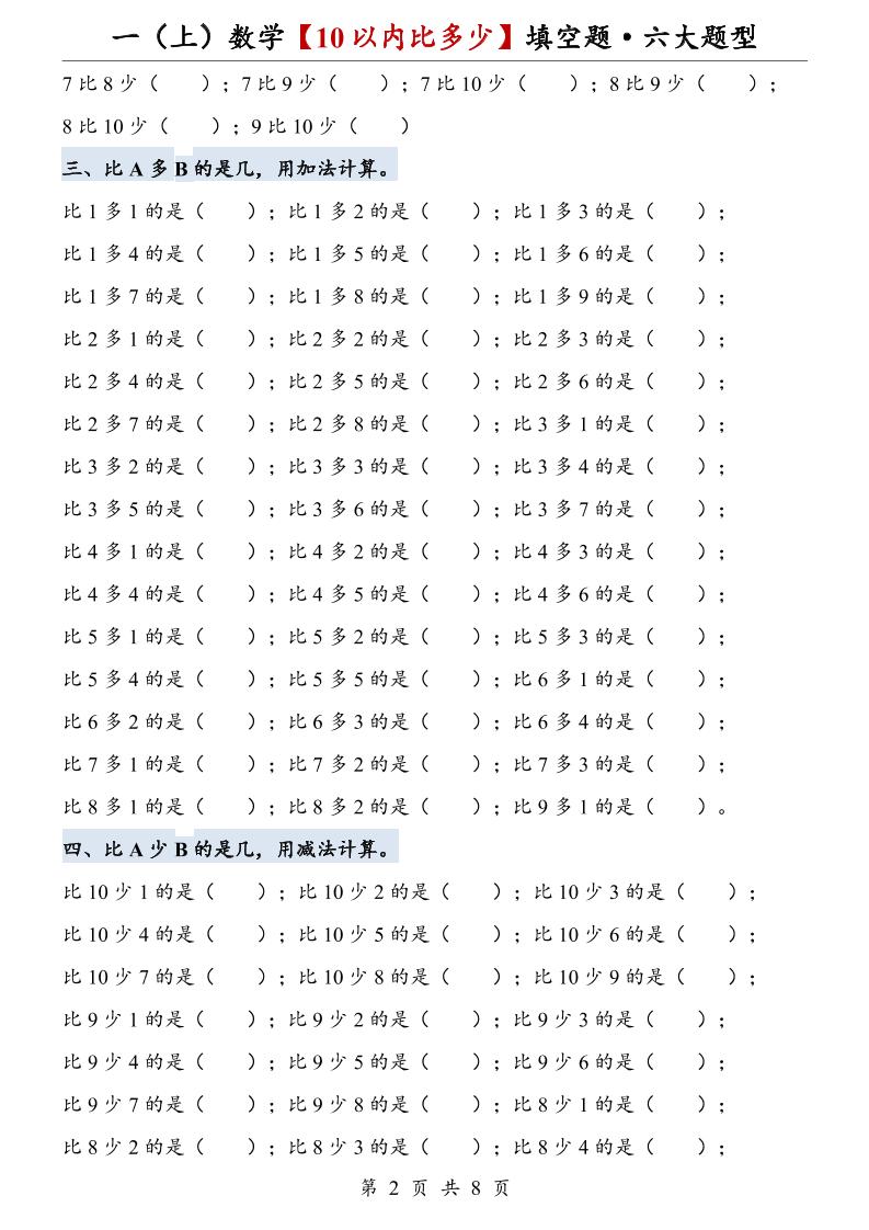 一上数学【10以内比多少】填空题·六大题型