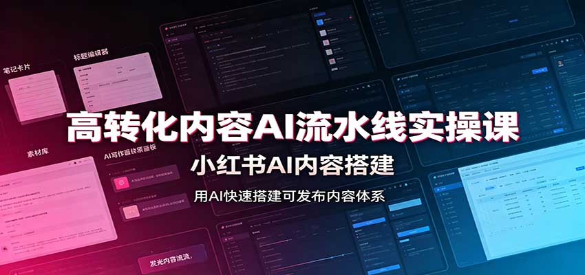 高转化内容AI流水线实操课：小红书AI内容搭建，Skill工具配置，转化内容生产