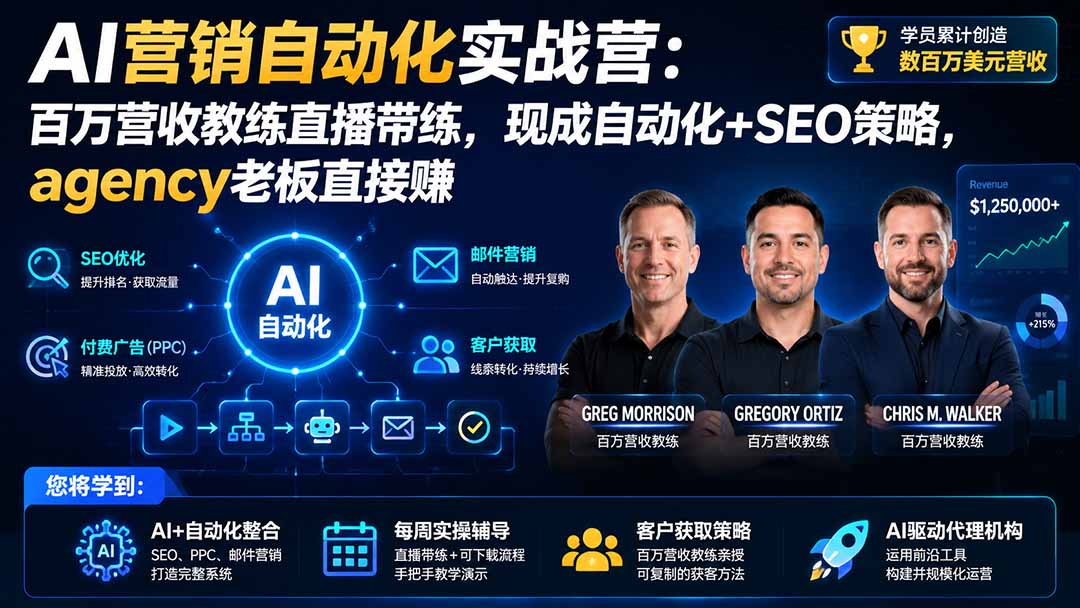 AI营销自动化实战营：百万营收教练直播带练，现成自动化+SEO策略，agency老板直接赚【原创双语字幕】