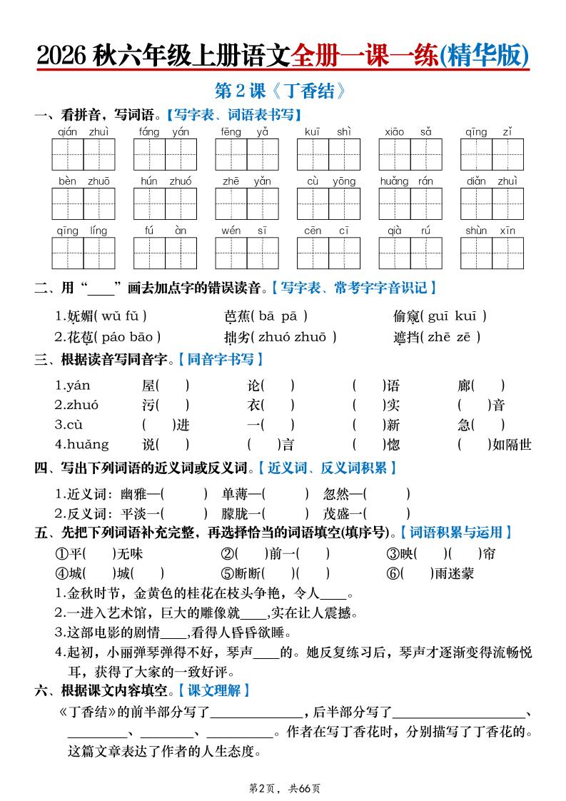 26秋六上语文全册一课一练(精华版)含答案66页