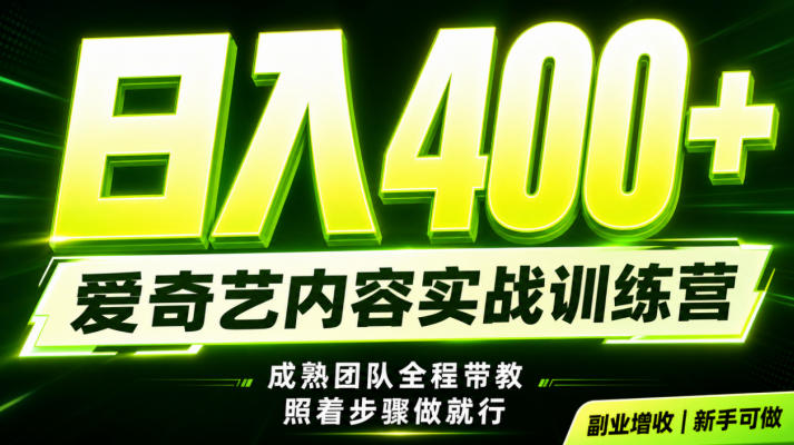 副业必做｜爱奇艺掘金！稳定日入500+，最新风口玩法揭秘！下半年翻身机会，抓紧把握！【揭秘】