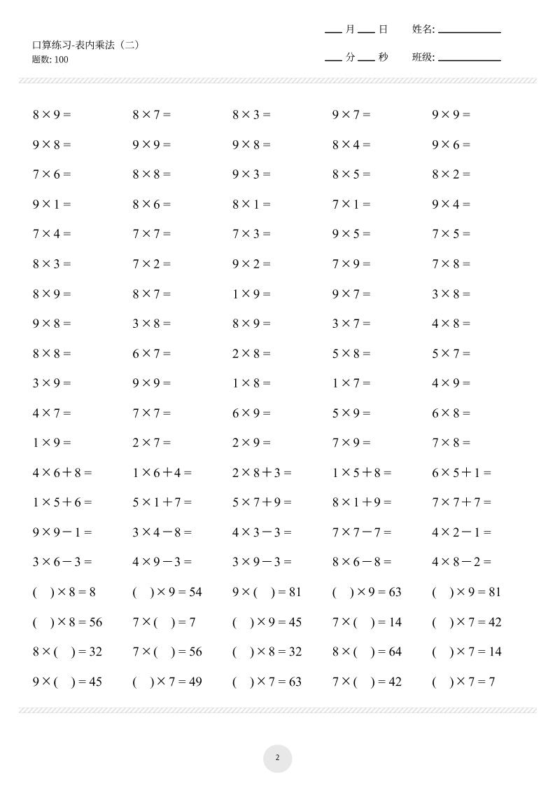 【乘法口算练习】二上数学