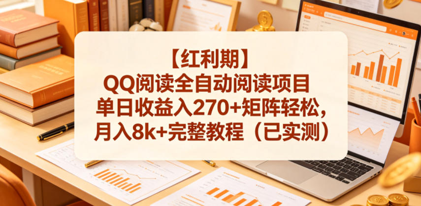 【红利期】QQ阅读全自动阅读项目单日收益入270+矩阵轻松，月入8k+完整教程(已实测)【揭秘】