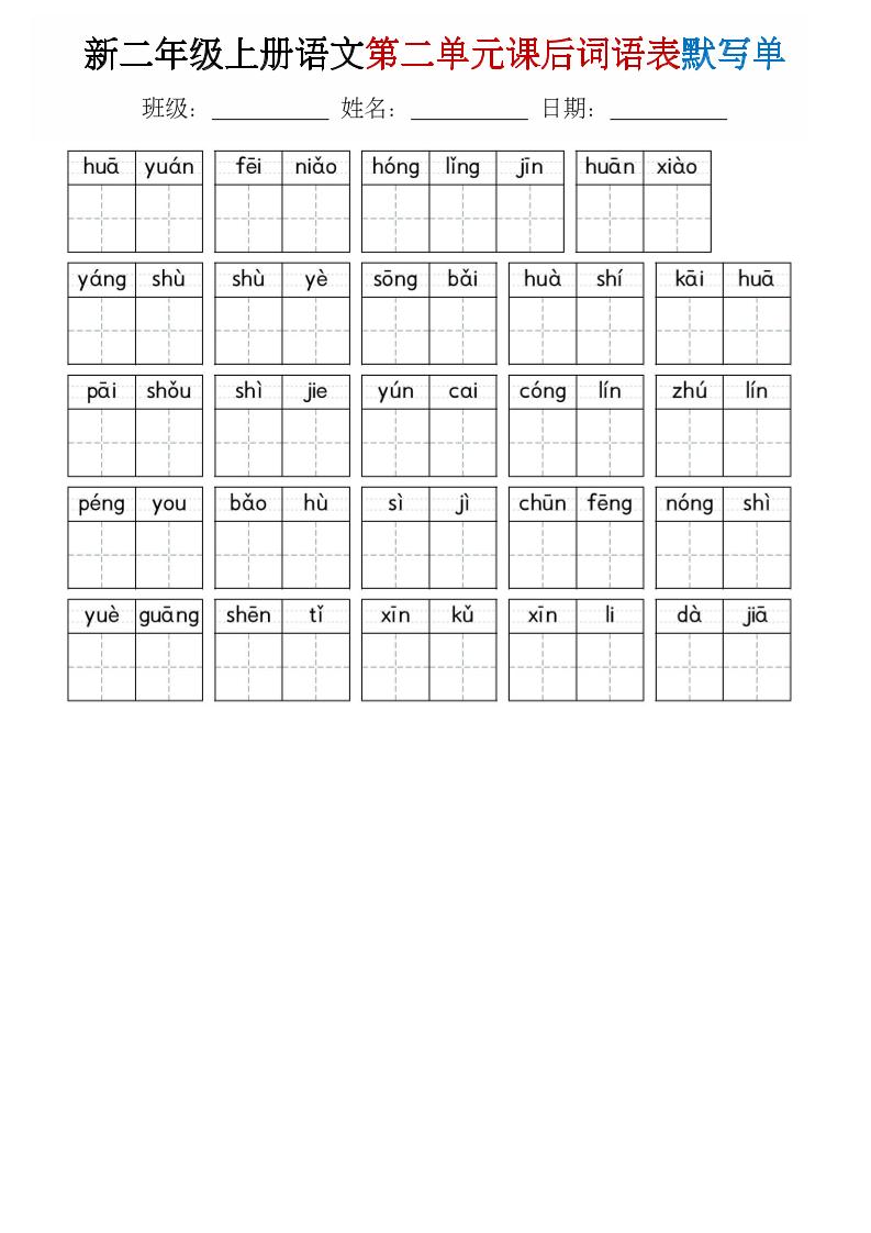 二年级上语文1-8单元词语表默写单