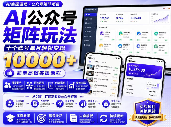 AI公众号矩阵实操玩法：内含价值399的提示词，三分钟一篇爆款文章，支持矩阵多账号运营