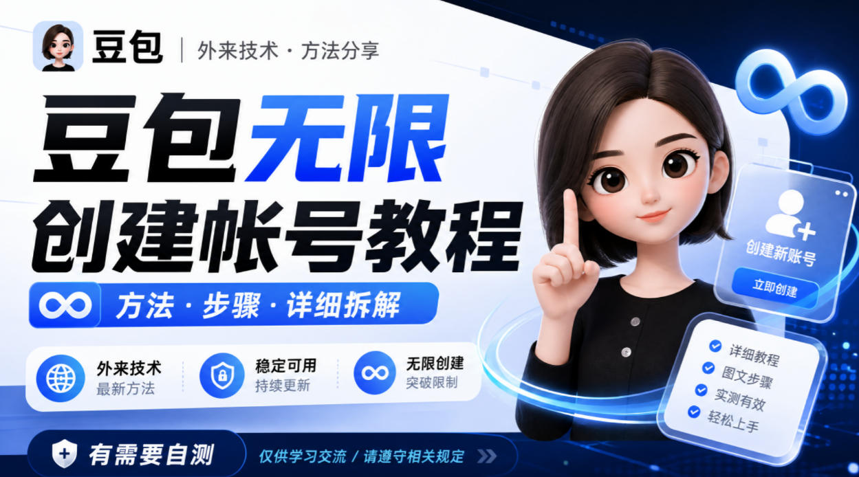 豆包无限创建帐号教程方法，外来技术，有需要自测
