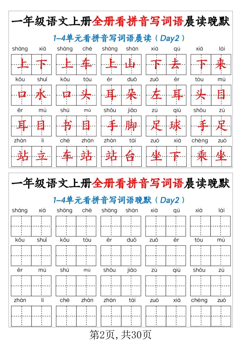 新一上语文全册看拼音写词语晨读晚默30天（30页）