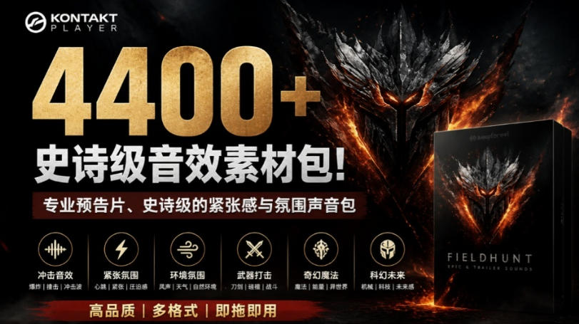 4400+个史诗级音效素材包！专业预告片、史诗级的紧张感与氛围声音包，中文分类，超级精选包