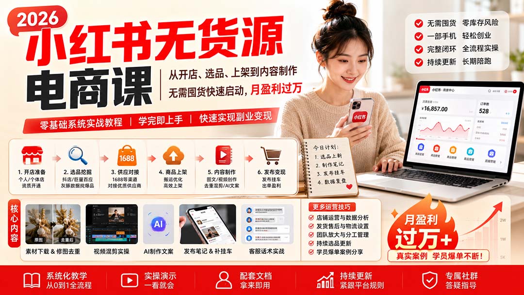 小红书无货源电商课(8月30更新