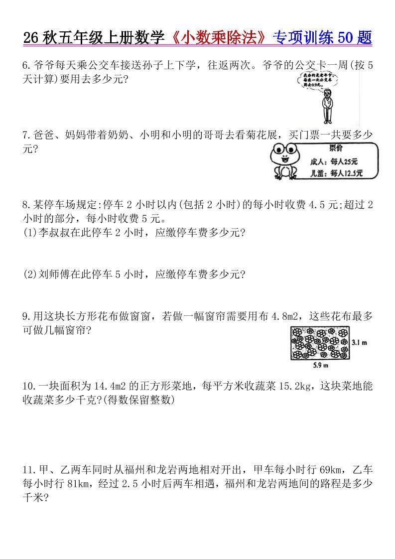 26秋五年级上册数学《小数乘除法》专项训练50题+错中求解