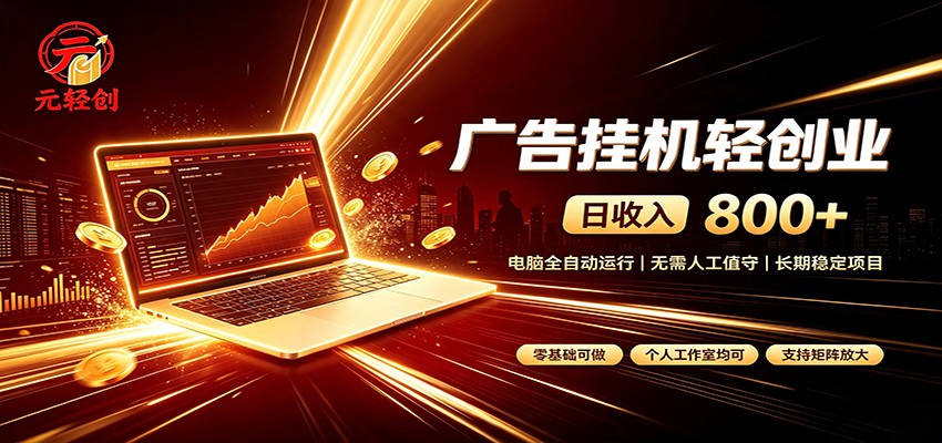 广告挂机收益稳定可观，日入可达800+，小白轻松上手