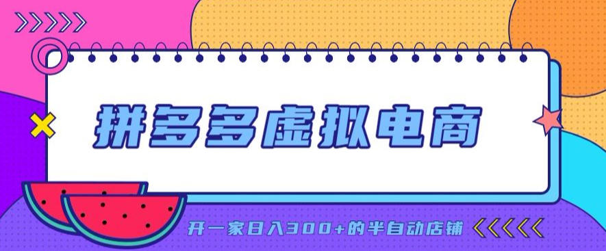 拼多多虚拟电商，单店单日300+，AI作图+自动回复/自动发货机器人，半自动店铺【揭秘】