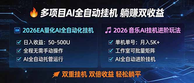 多项目AI自动挂机玩法：双重挂机，双倍收益，轻松躺平