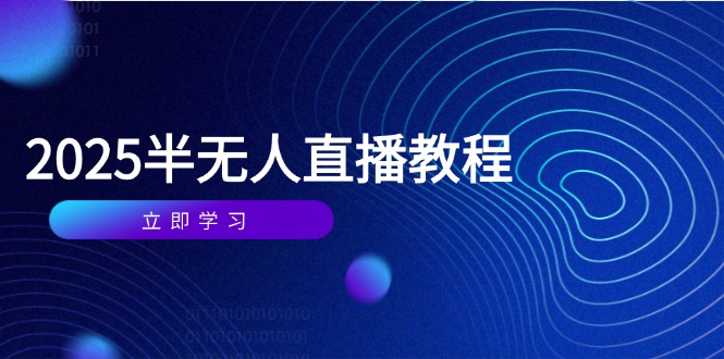 半无人直播课(2025/4月