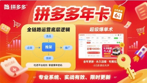 拼多多年卡，拼多多全链路运营底层逻辑，超级爆单术【更新26年10月】