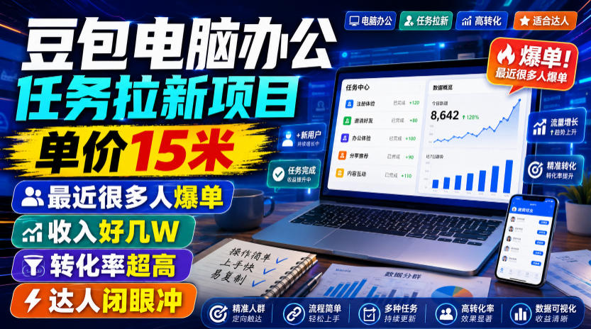 豆包电脑办公任务拉新项目，单价15米，最近很多人爆单，收入好几W，转化率超高，达人闭眼冲！（更新0808）