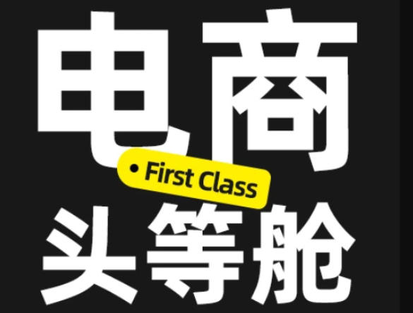 电商头等舱2026新课，当AI把执行变得廉价，理解真实商业需求，将成为价值核心