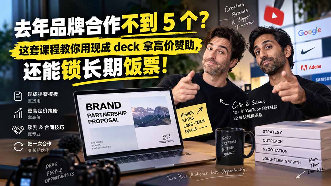 去年品牌合作不到 5 个？这套课程教你用现成 deck 拿高价赞助，还能锁长期饭票【原创双语字幕】