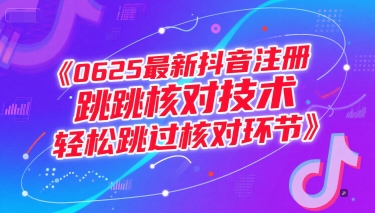 0625最新抖音注册跳核对技术，轻松跳过核对环节