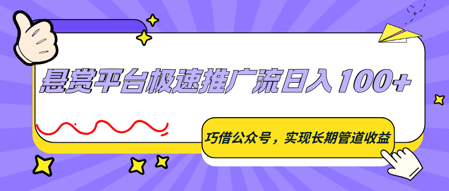 悬赏平台极速推广流日入100+，巧借公众号，实现长期管道收益